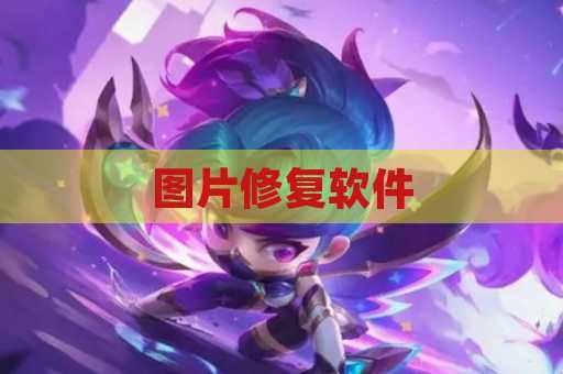 图片修复软件