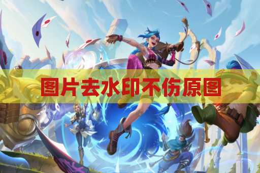 图片去水印不伤原图