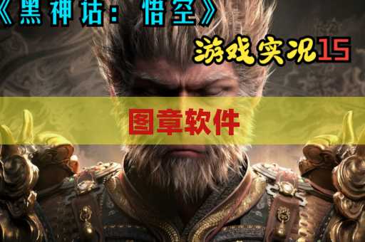 图章软件