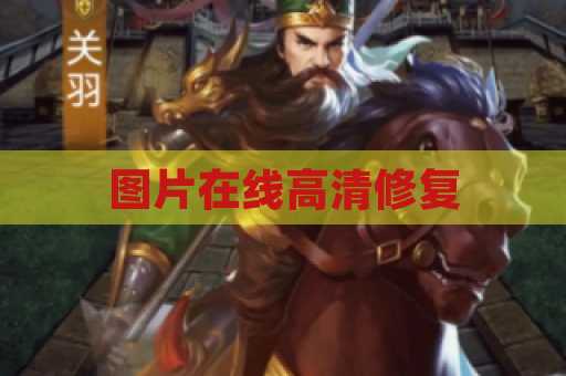 图片在线高清修复