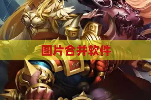 图片合并软件