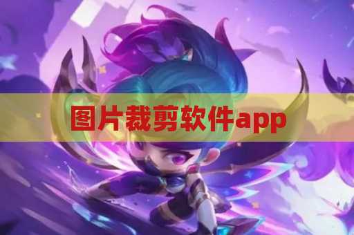 图片裁剪软件app