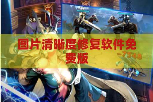 图片清晰度修复软件免费版