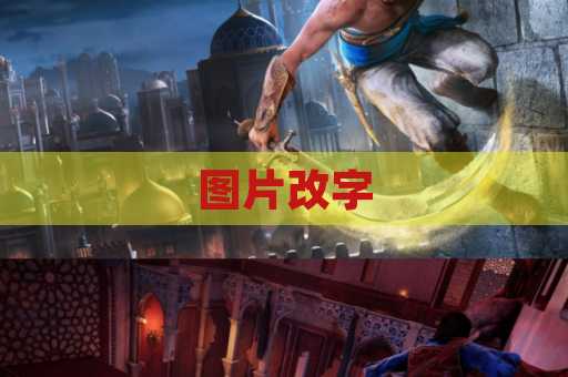 图片改字