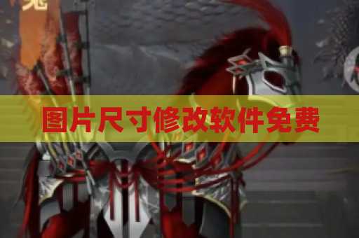 图片尺寸修改软件免费