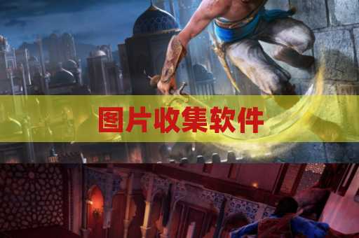 图片收集软件