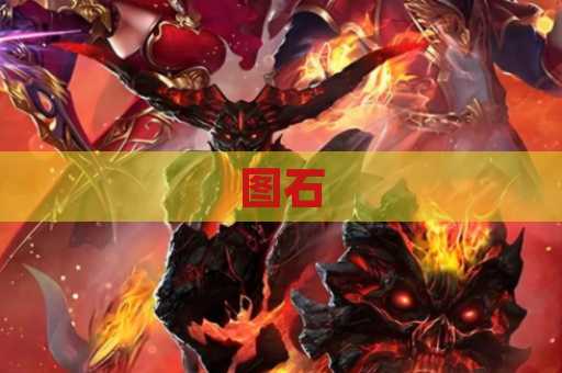 图石