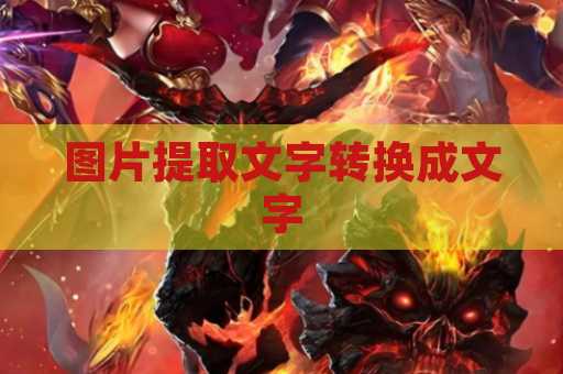图片提取文字转换成文字
