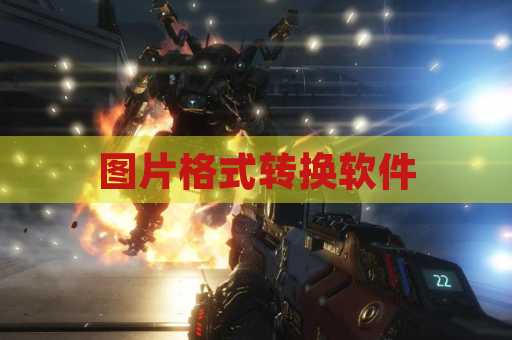 图片格式转换软件