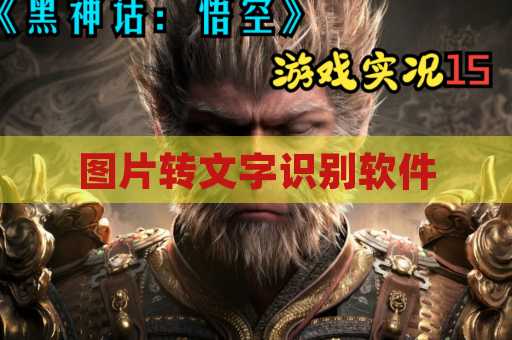 图片转文字识别软件