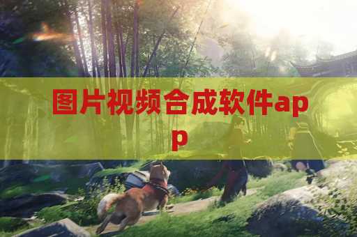 图片视频合成软件app
