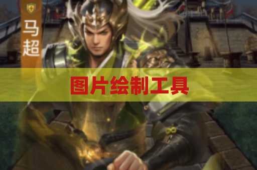 图片绘制工具