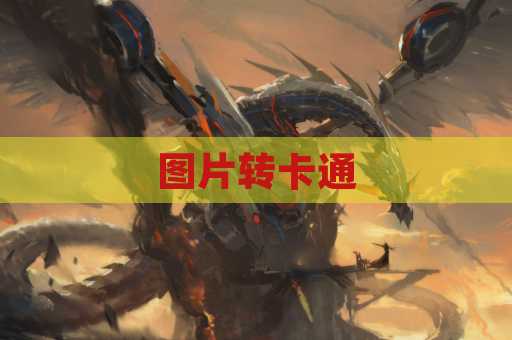 图片转卡通