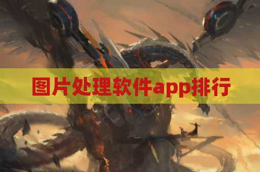 图片处理软件app排行