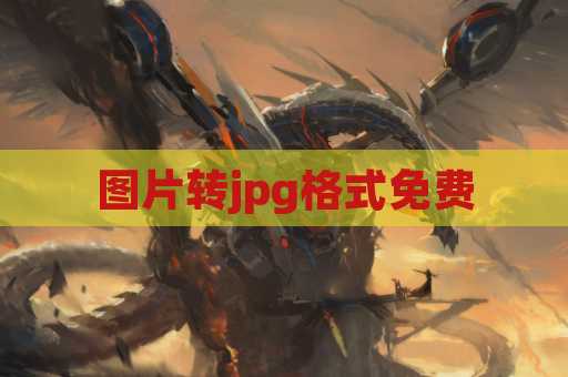 图片转jpg格式免费