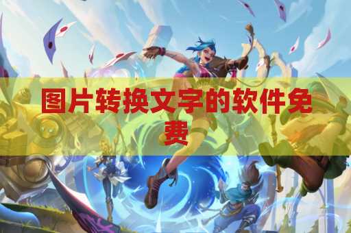 图片转换文字的软件免费