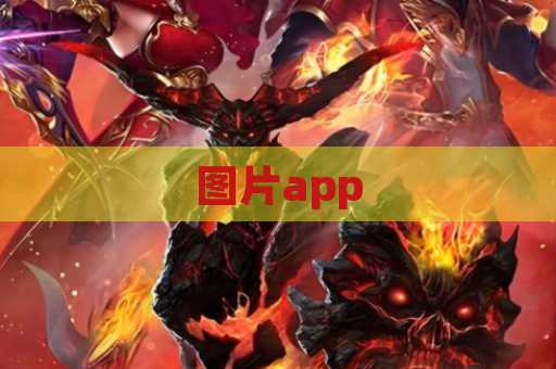 图片app