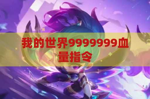 我的世界9999999血量指令