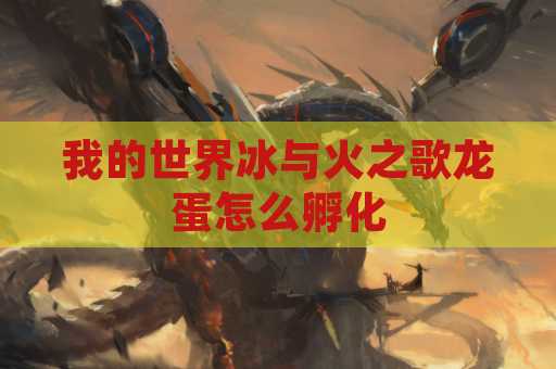 我的世界冰与火之歌龙蛋怎么孵化