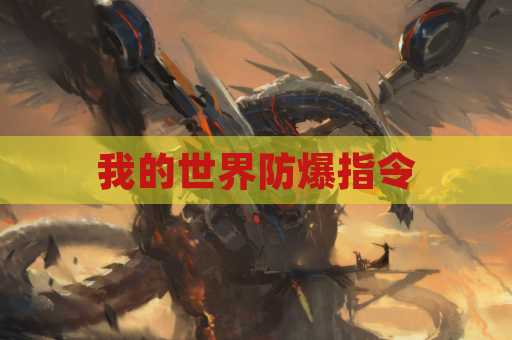 我的世界防爆指令