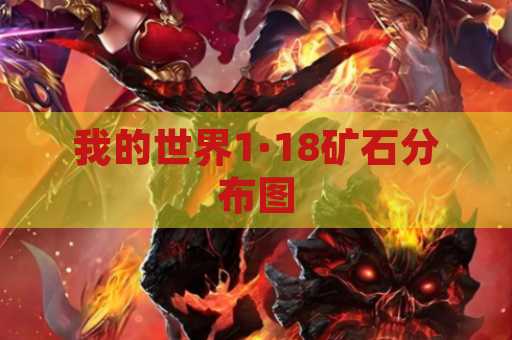 我的世界1·18矿石分布图