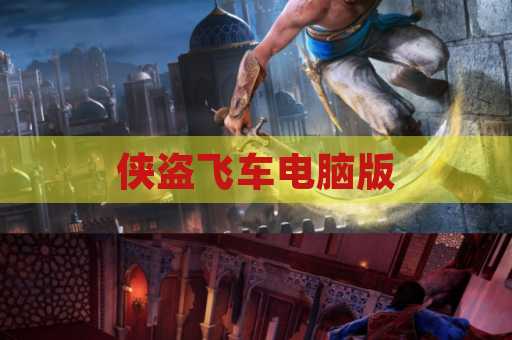 侠盗飞车电脑版