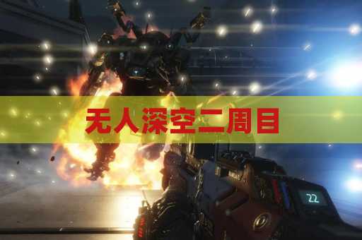 无人深空二周目