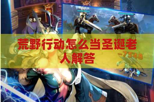 荒野行动怎么当圣诞老人解答