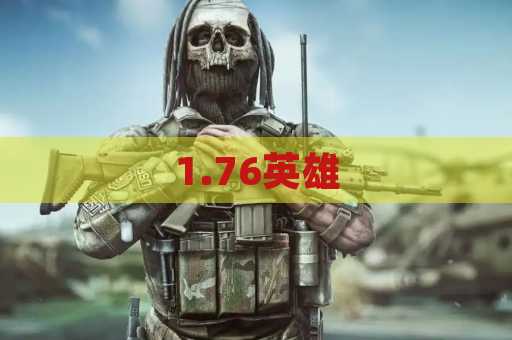 1.76英雄