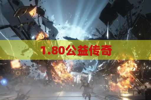 1.80公益传奇