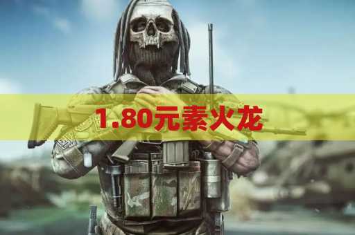 1.80元素火龙